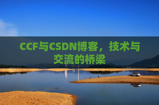 CCF与CSDN博客,技术与交流的桥梁
