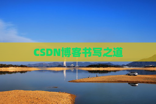 CSDN博客书写之道